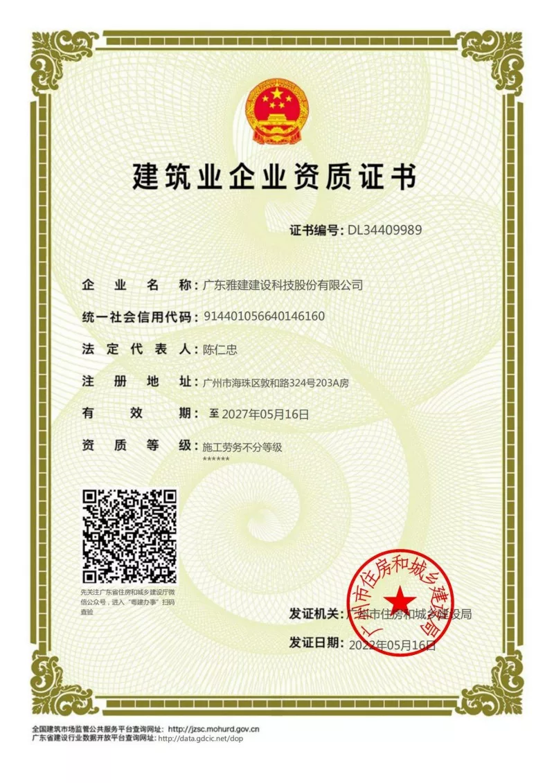 建筑业企业资质证书