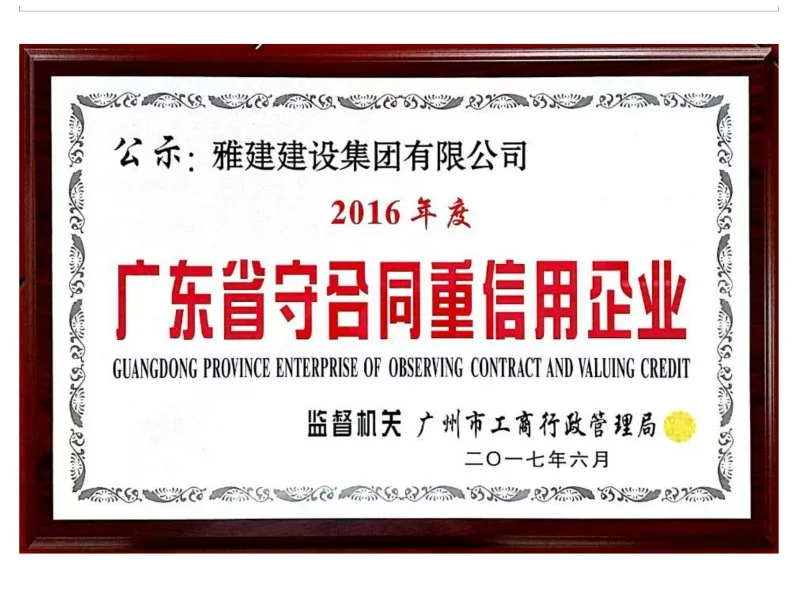 广东省守合同重信用企业