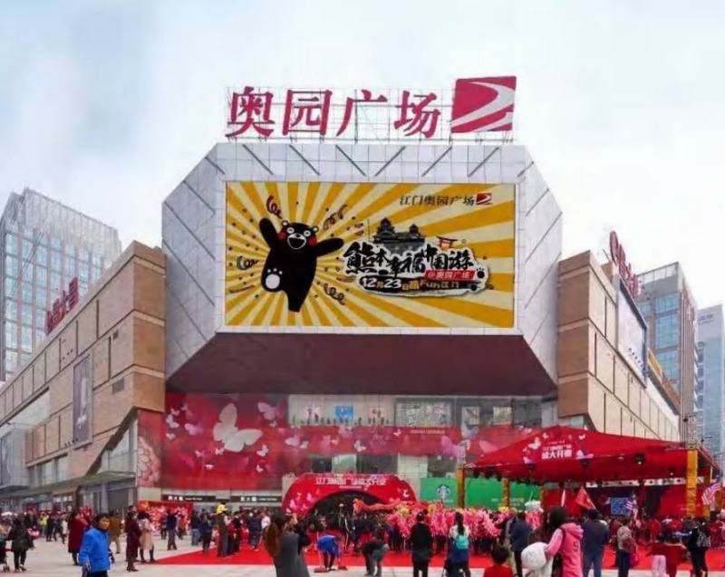 江门市奥园广场 江门市奥园广场