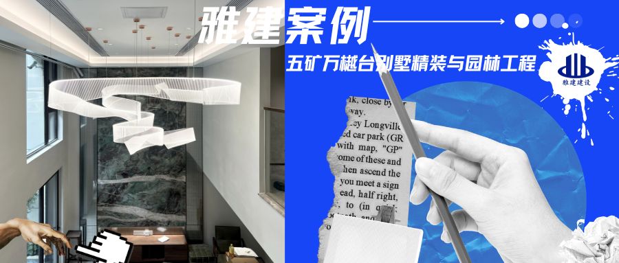 五矿万樾台别墅精装与园林工程