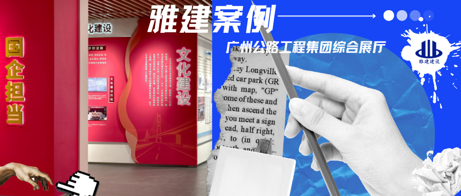 广州公路工程集团综合展厅