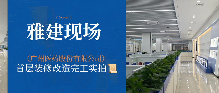 广州医药股份有限意昂5首层办公室装修项目