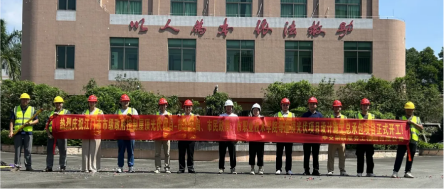 江门市光伏EPC项目盛大开工