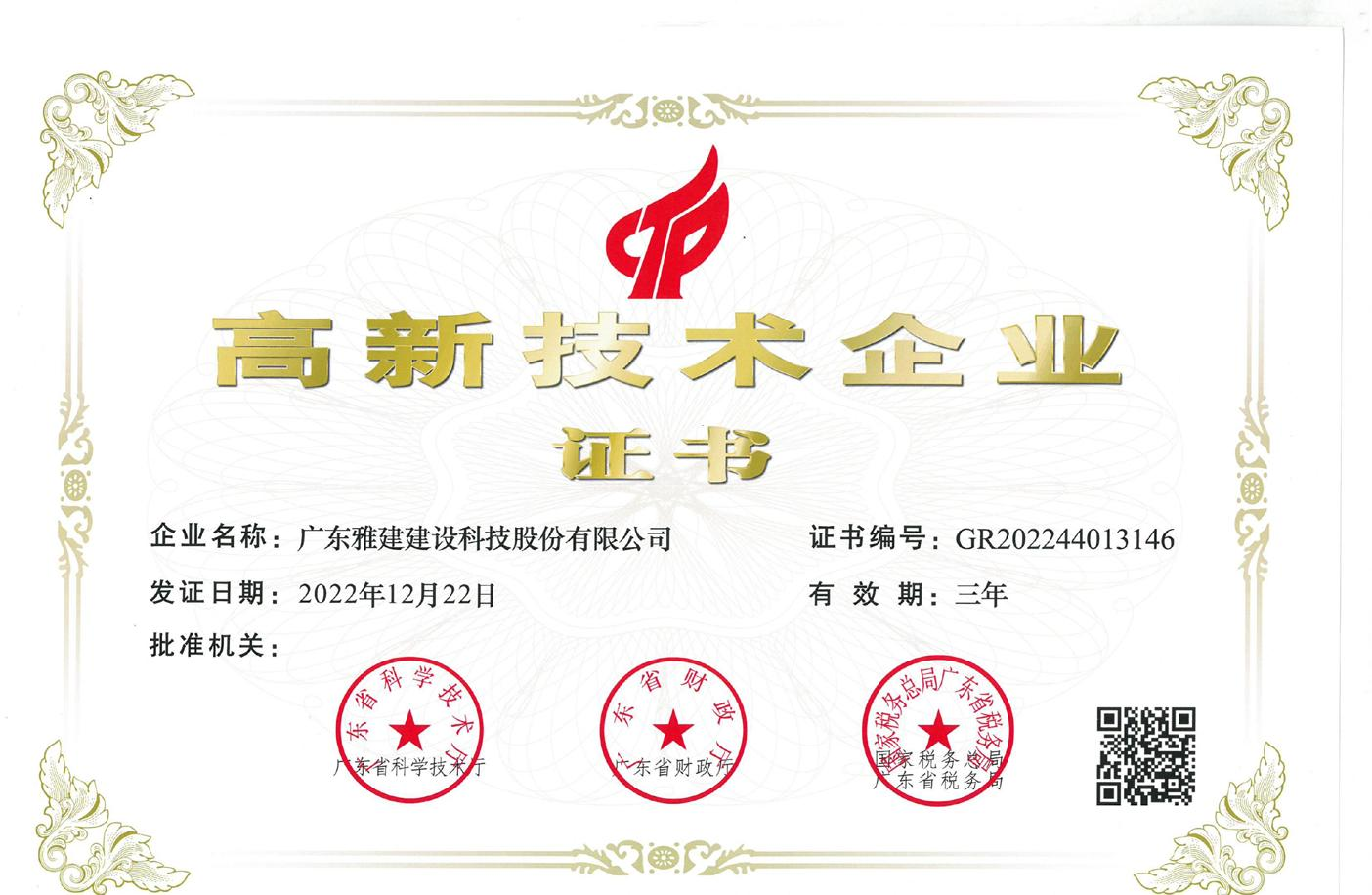 高新技术企业证书