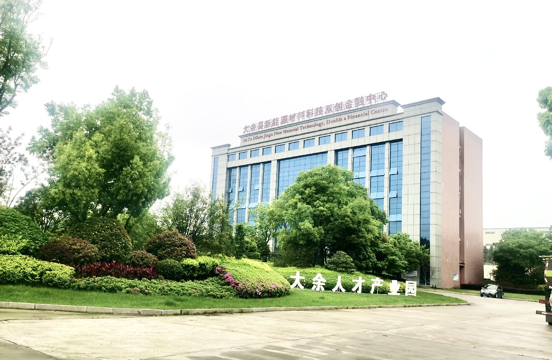 大余县新能源材料科创金融中心 大余县新能源材料科创金融中心